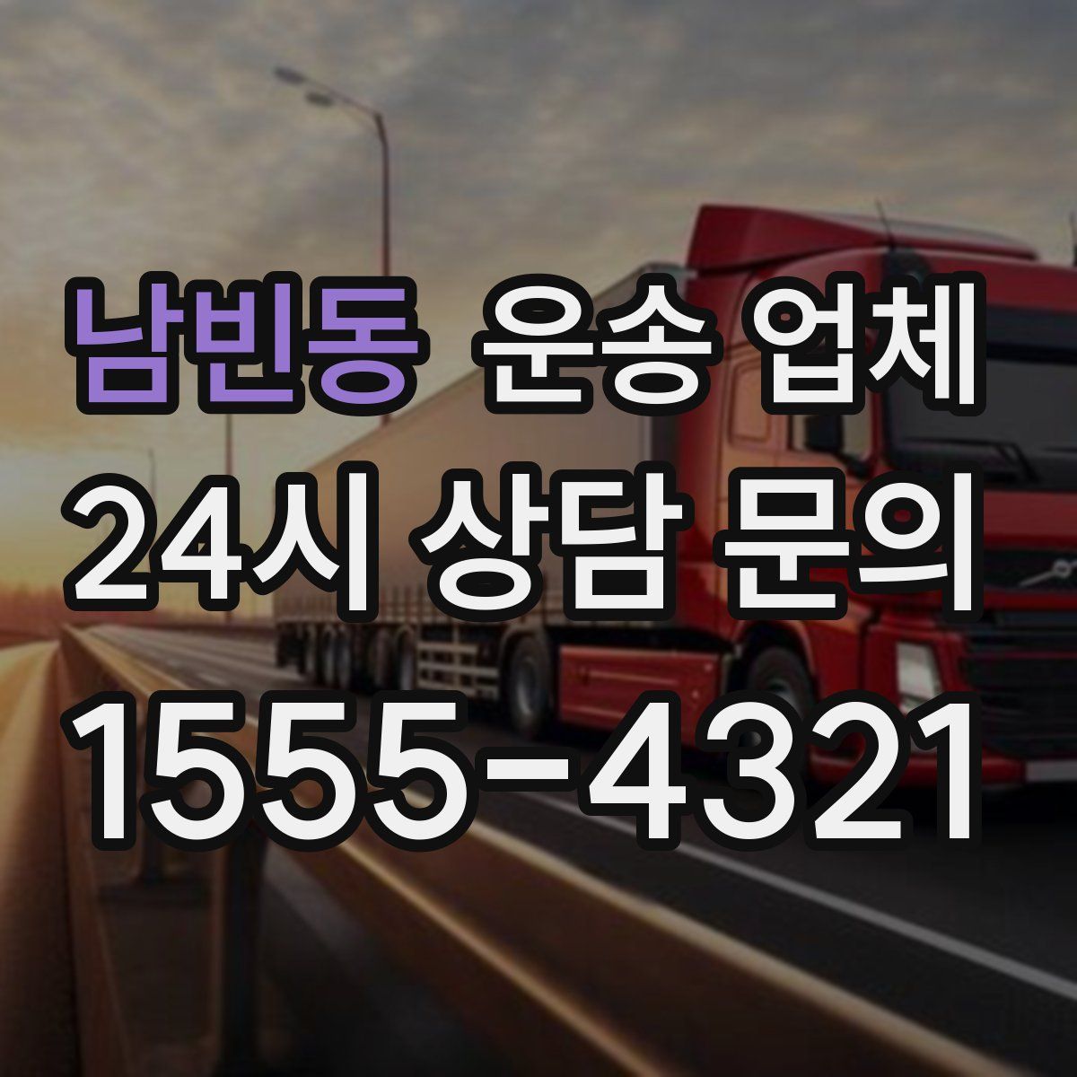 남빈동 운송 업체
