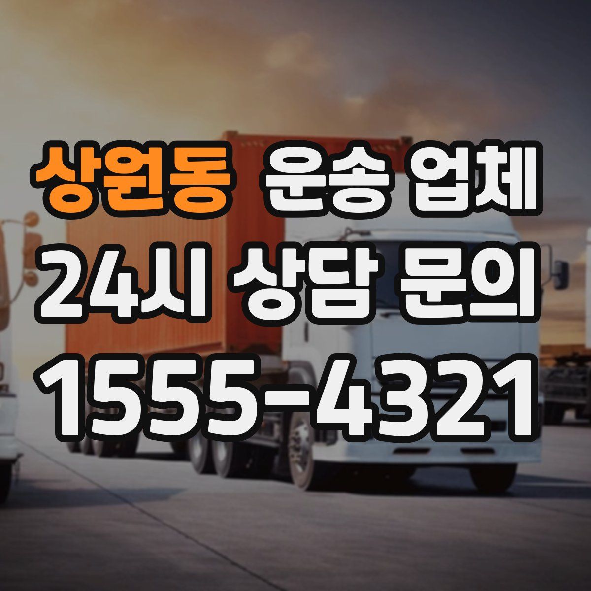 상원동 운송 업체