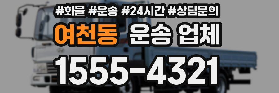 여천동 운송 업체