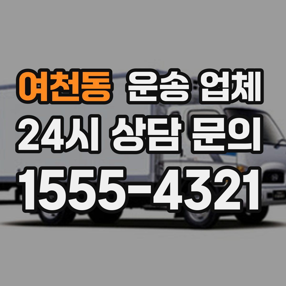 여천동 운송 업체