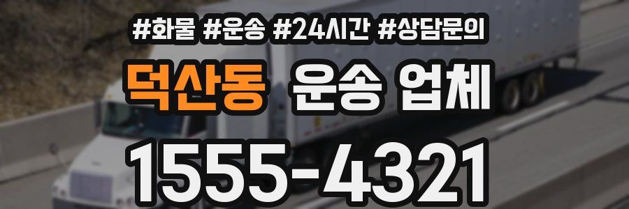 덕산동 운송 업체
