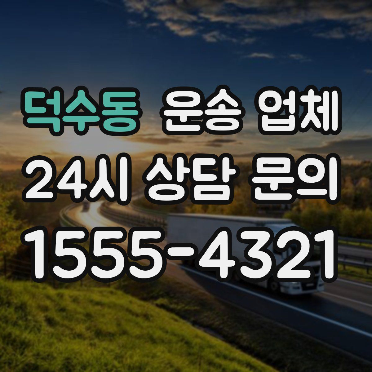 덕수동 운송 업체