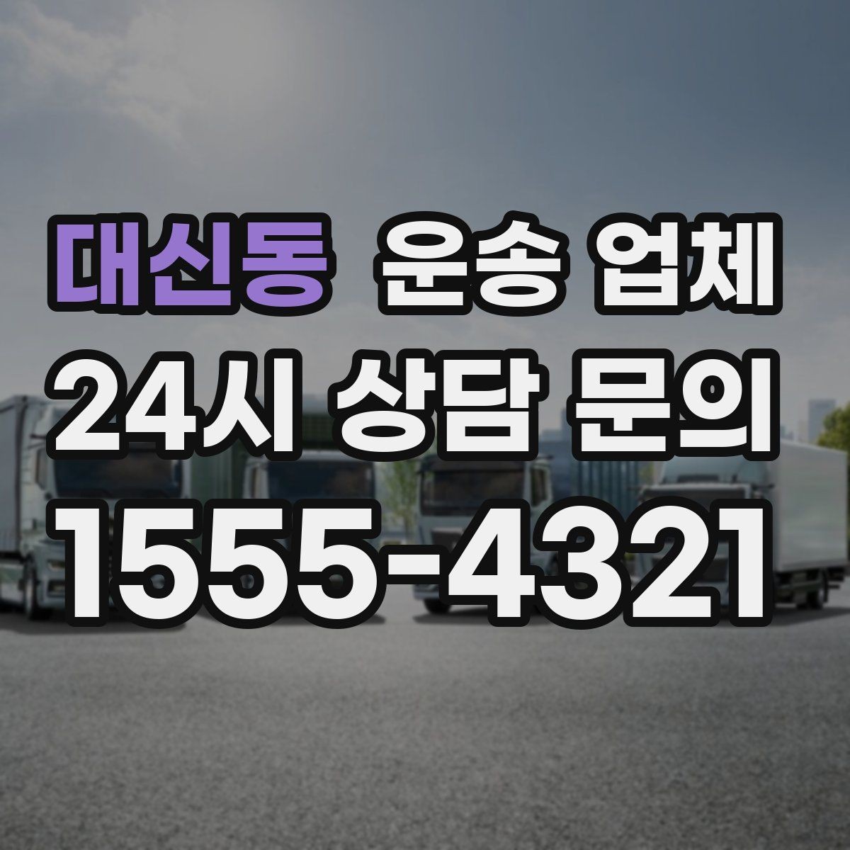 대신동 운송 업체 실속 있는 이용 전략