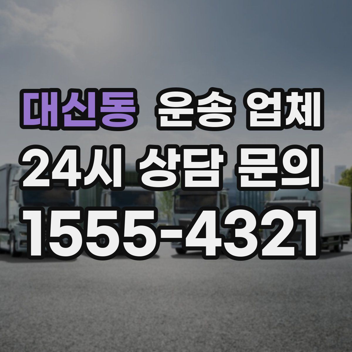 대신동 운송 업체