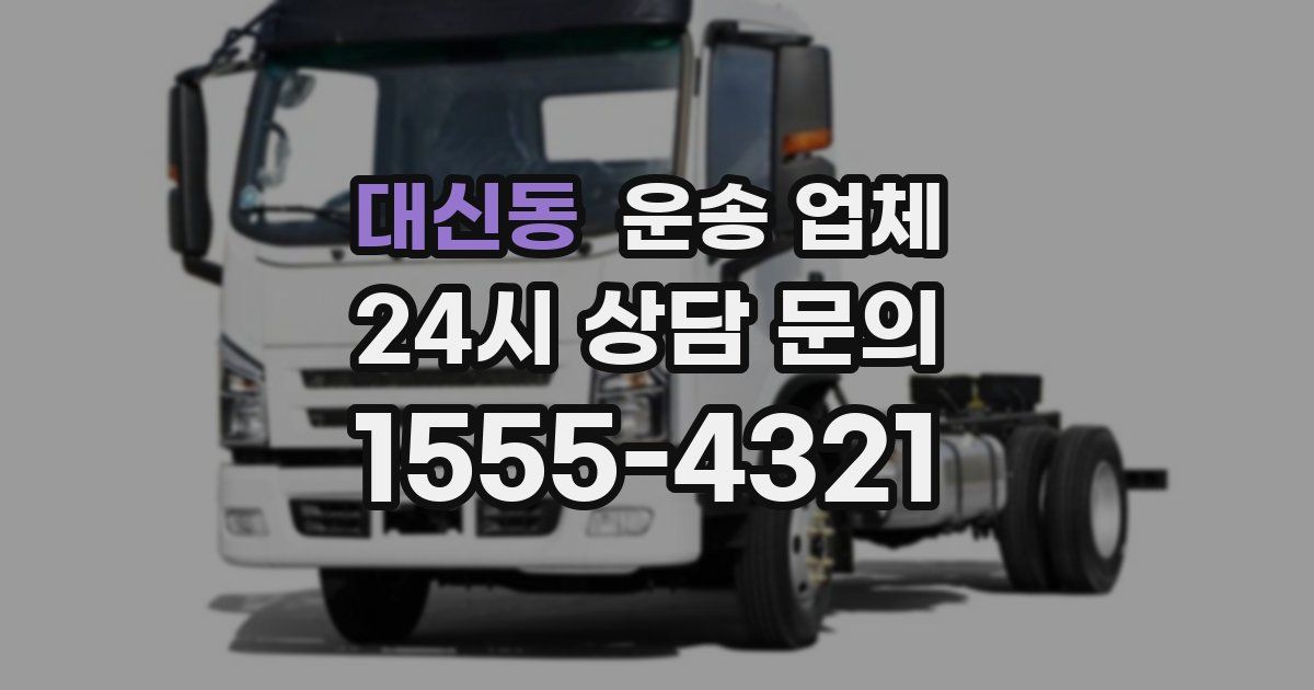 대신동 운송 업체