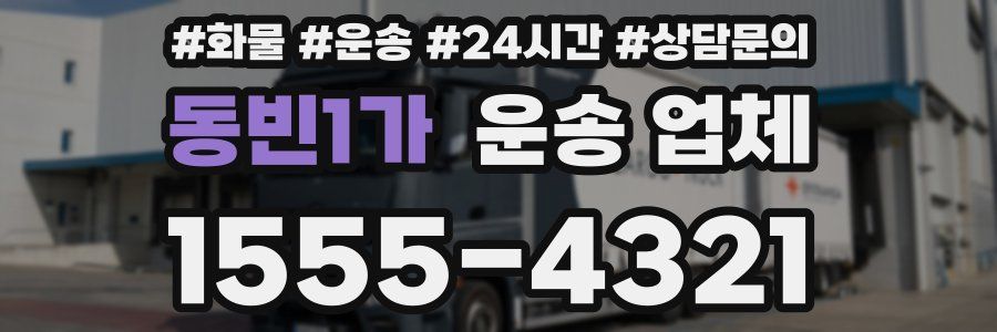 동빈1가 운송 업체