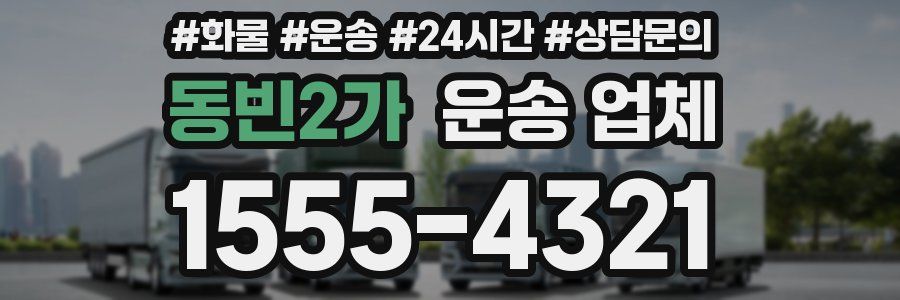 동빈2가 운송 업체