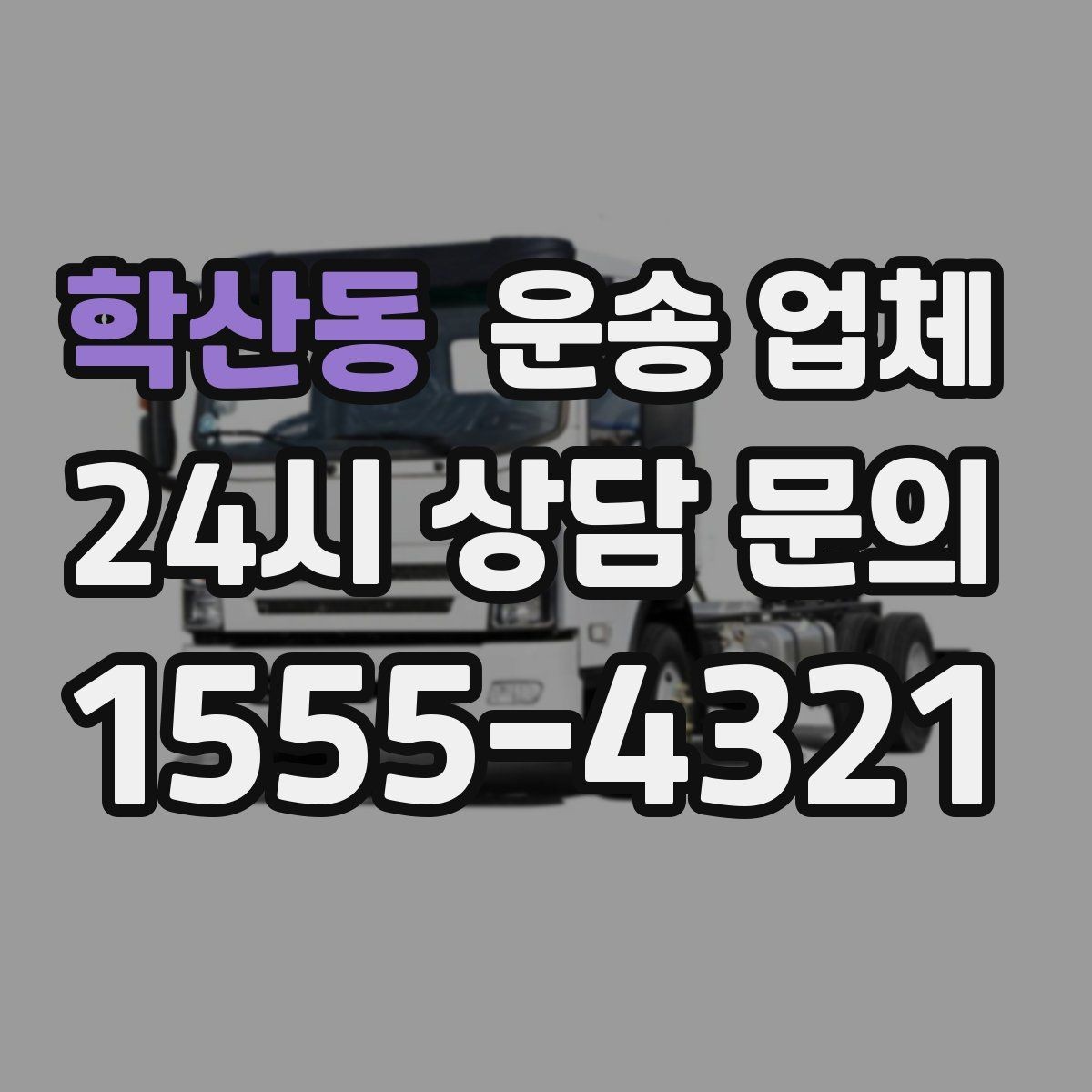 학산동 운송 업체 작업 장소 조건별 차이 정리