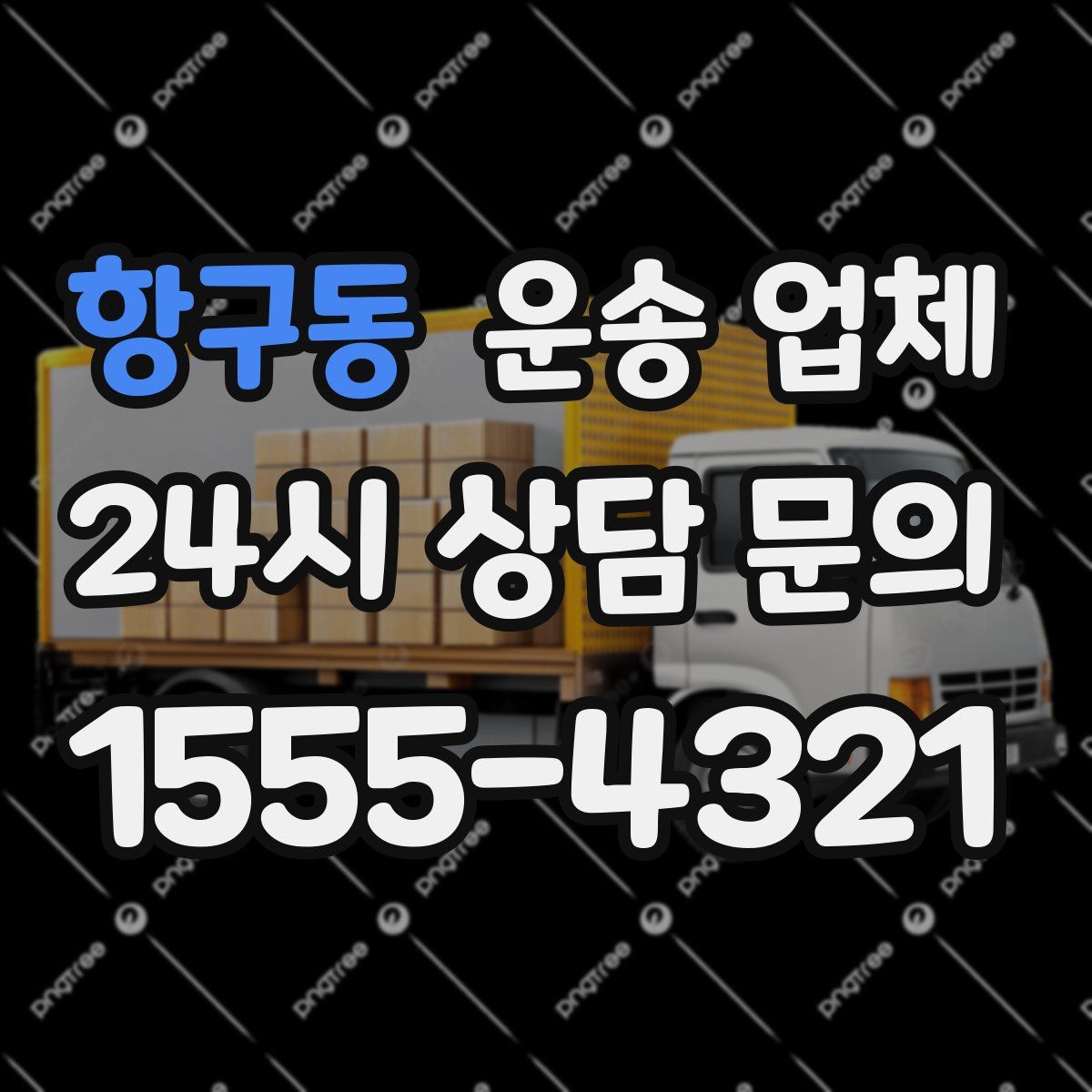 항구동 운송 업체