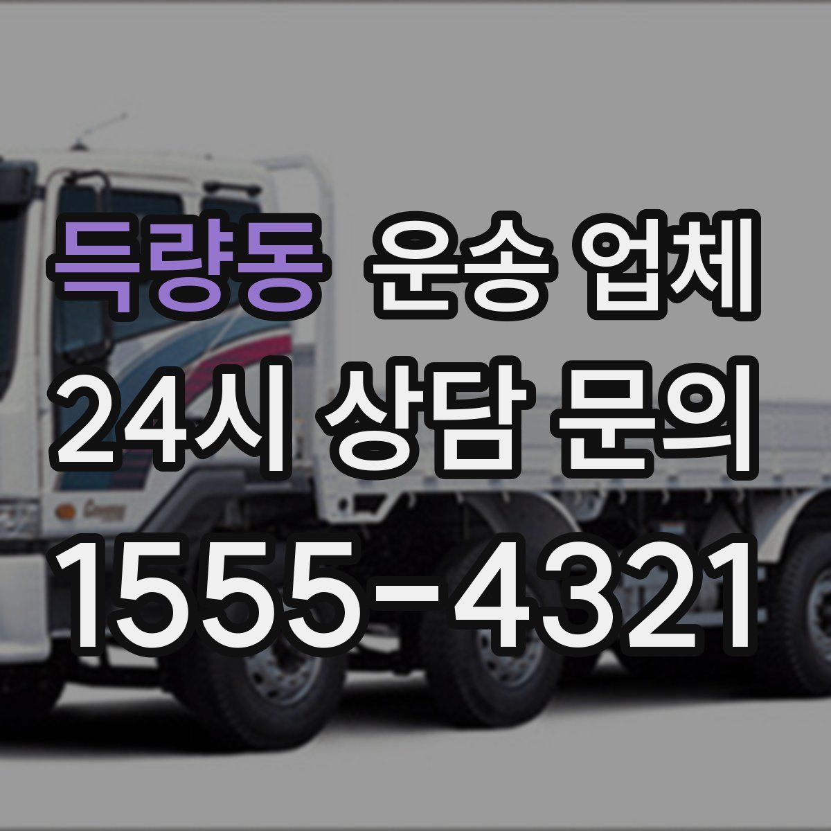 득량동 운송 업체