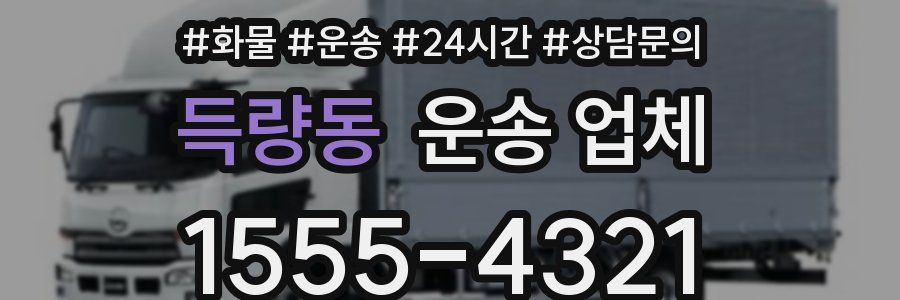 득량동 운송 업체