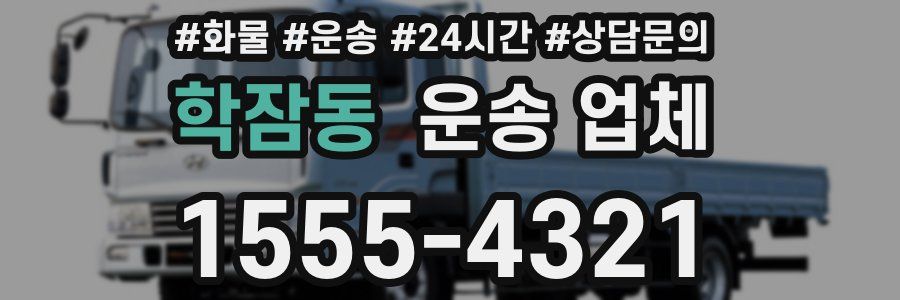 학잠동 운송 업체