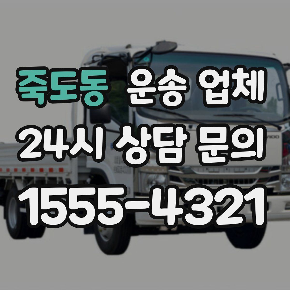 죽도동 운송 업체