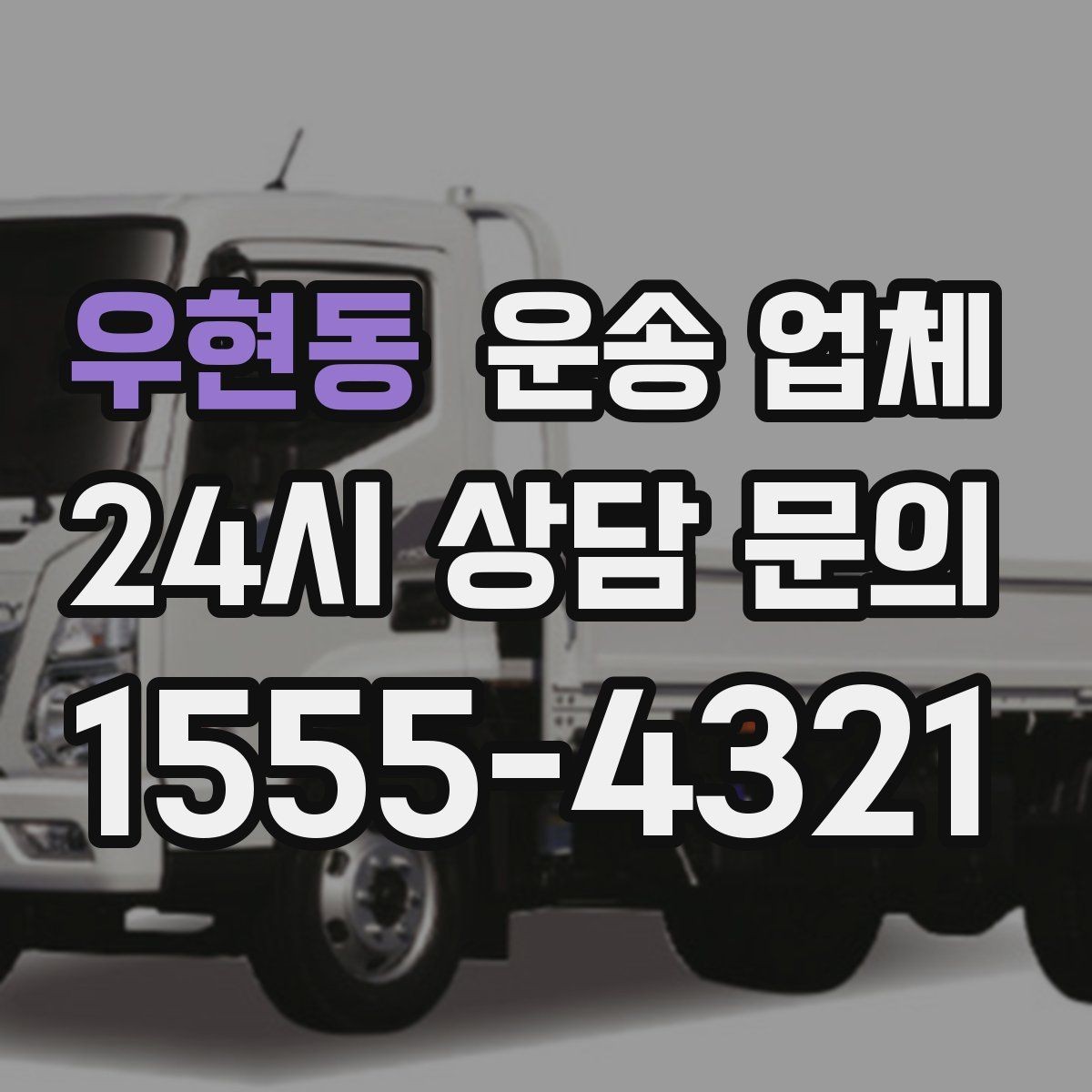우현동 운송 업체 효율적인 운송 계획 세우기