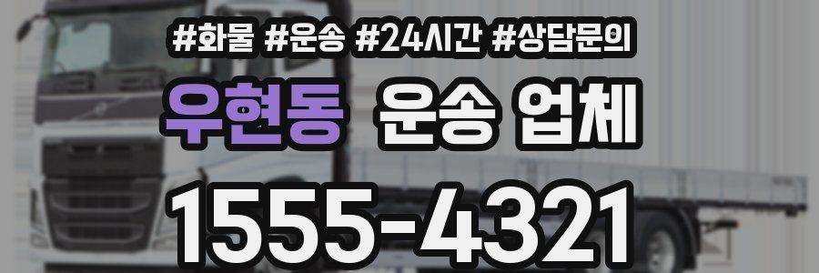 우현동 운송 업체