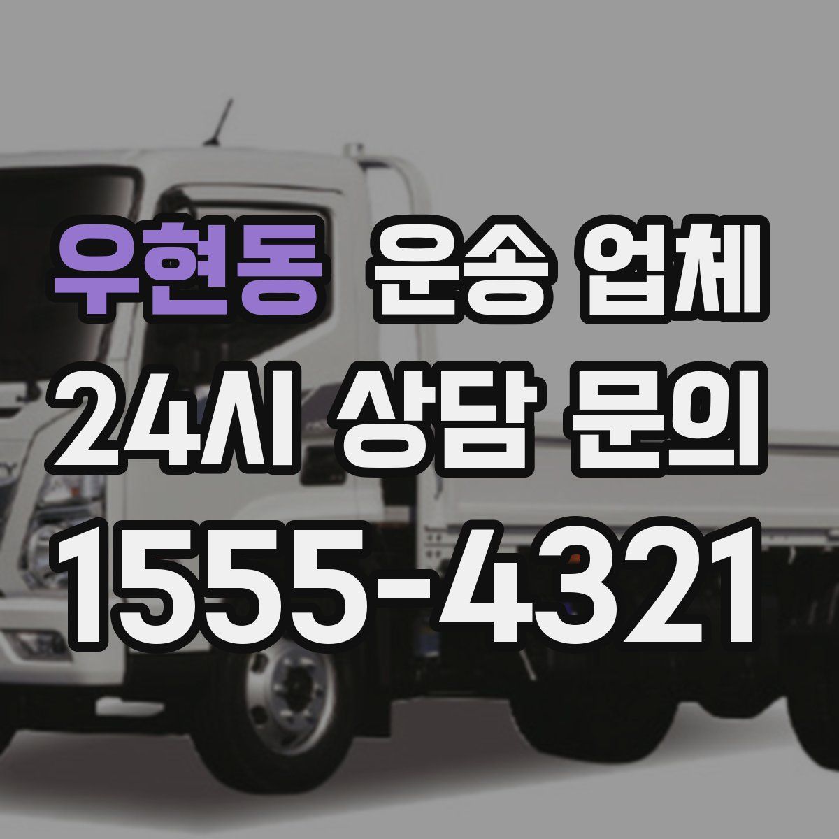 우현동 운송 업체