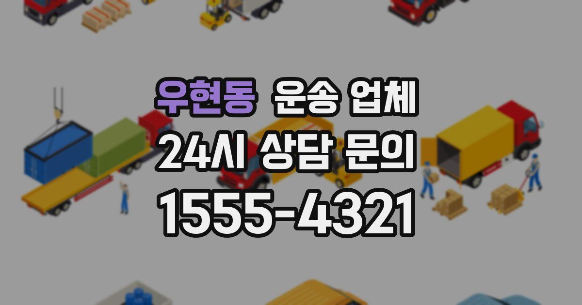 우현동 운송 업체