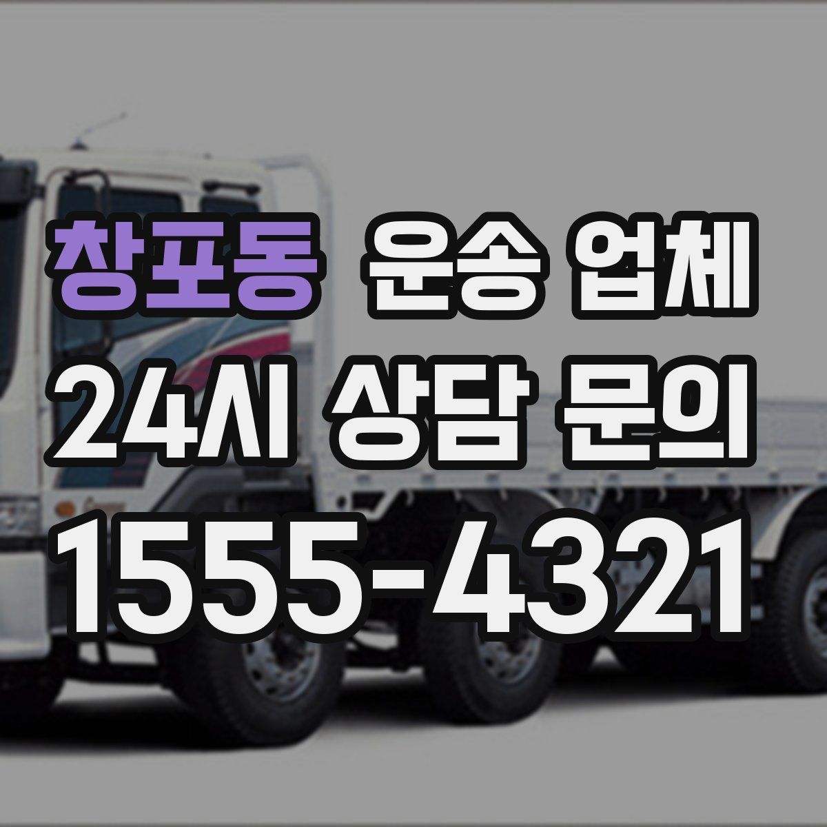 창포동 운송 업체