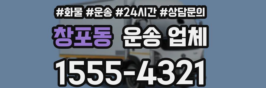 창포동 운송 업체