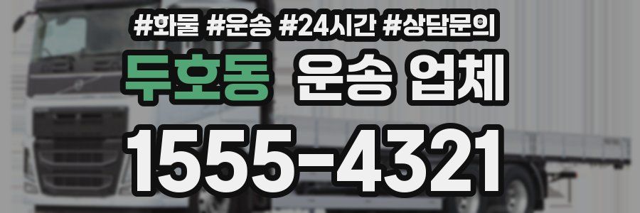 두호동 운송 업체