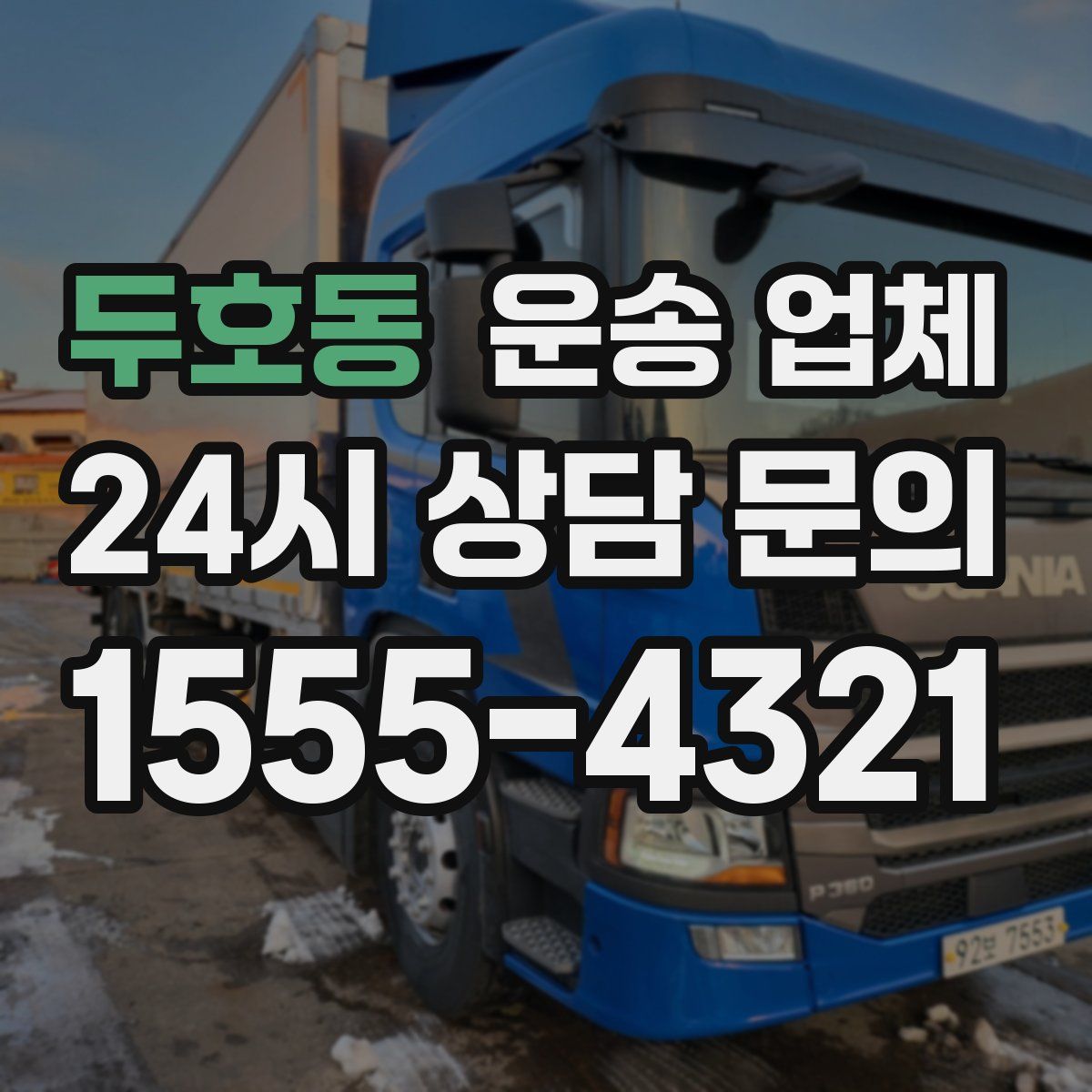 두호동 운송 업체