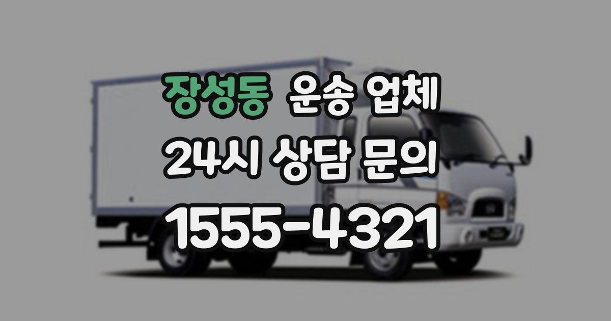 장성동 운송 업체