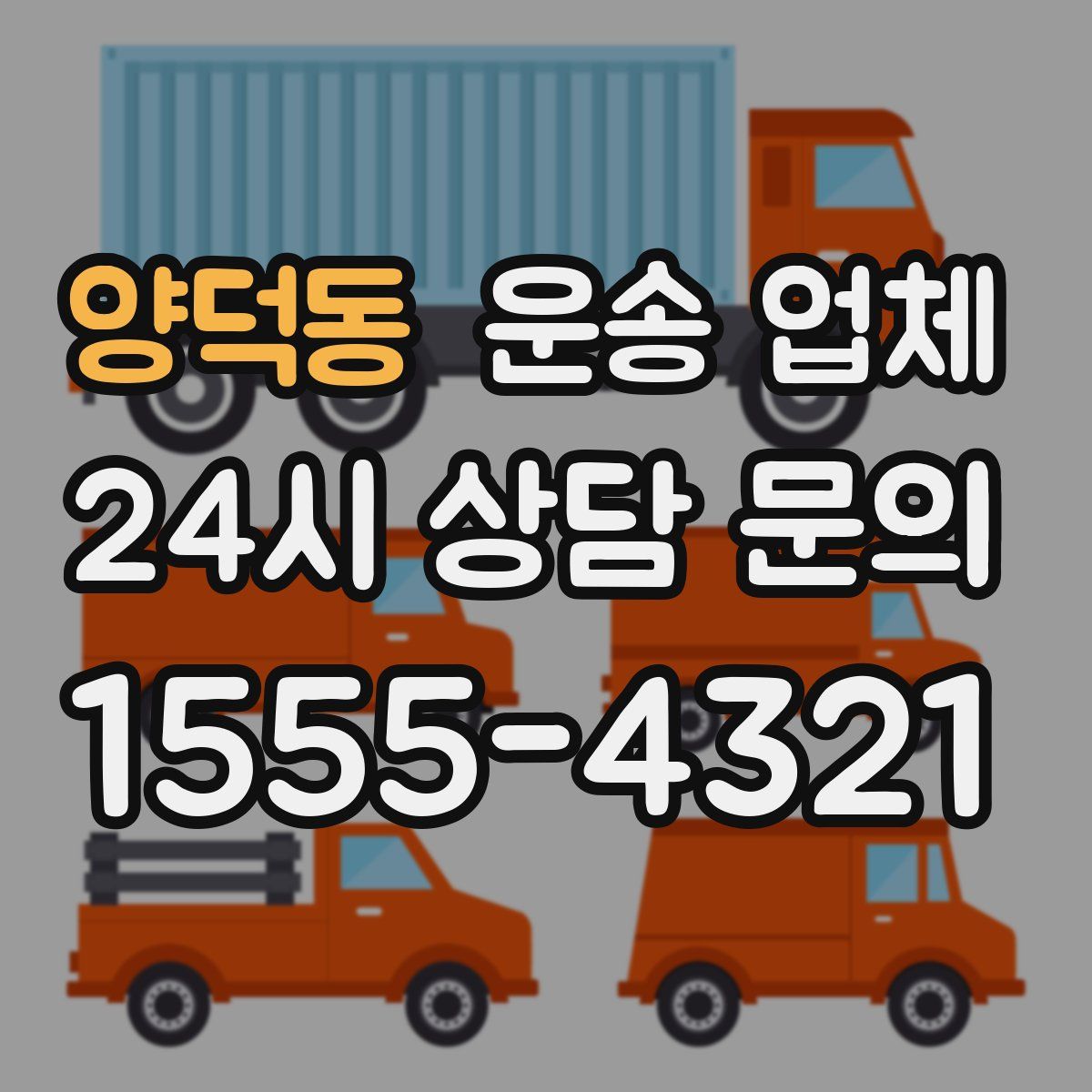 양덕동 운송 업체