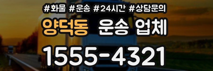 양덕동 운송 업체