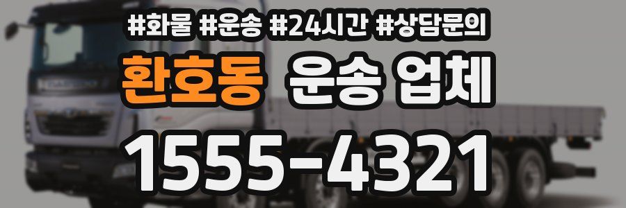 환호동 운송 업체