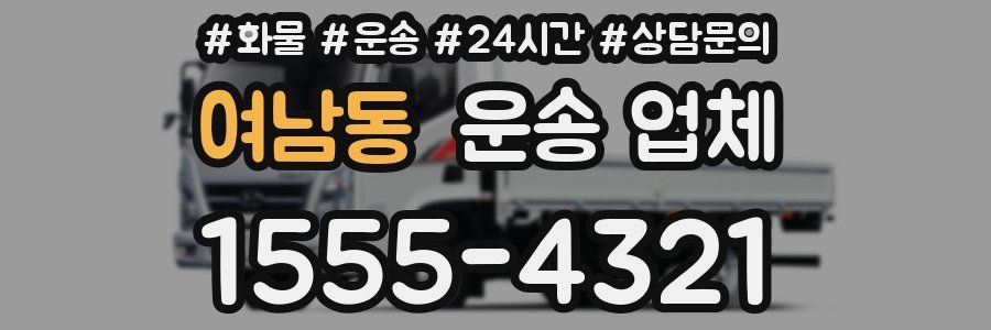 여남동 운송 업체
