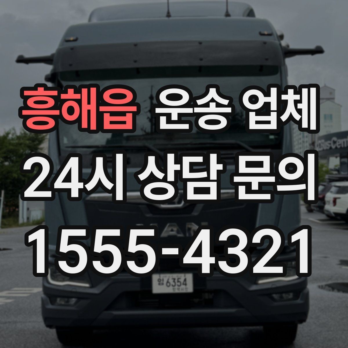 흥해읍 운송 업체 기사 포함 여부에 따른 차이