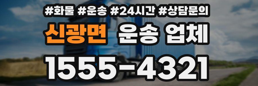 신광면 운송 업체