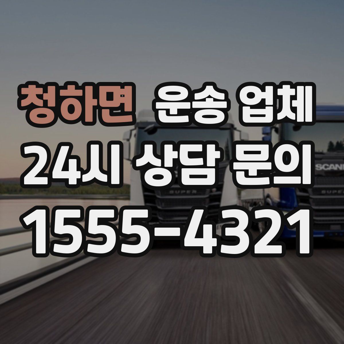 청하면 운송 업체