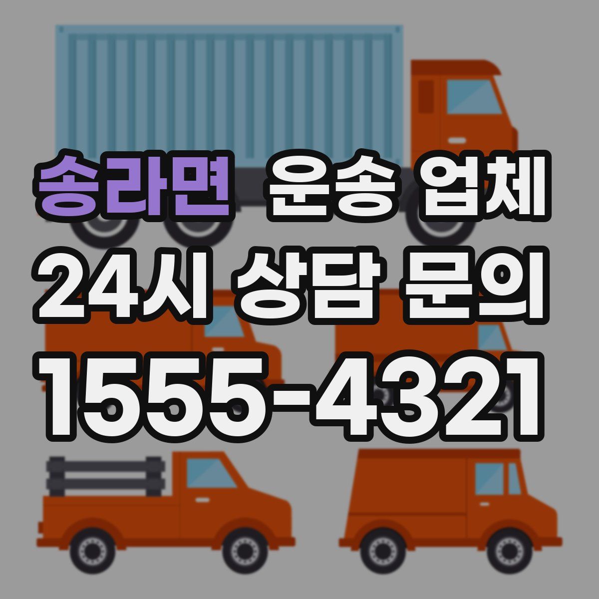 송라면 운송 업체