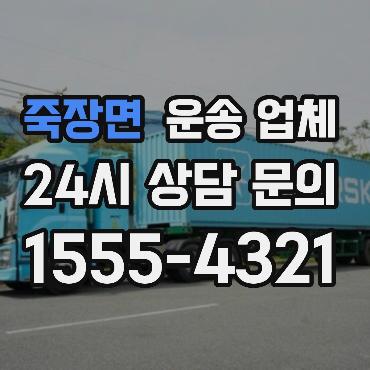 죽장면 운송 업체 일정 변경 시 비용 변화