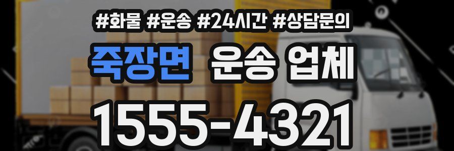 죽장면 운송 업체