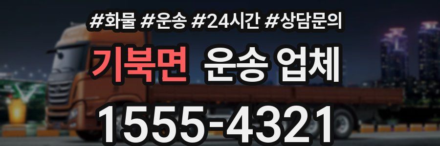 기북면 운송 업체