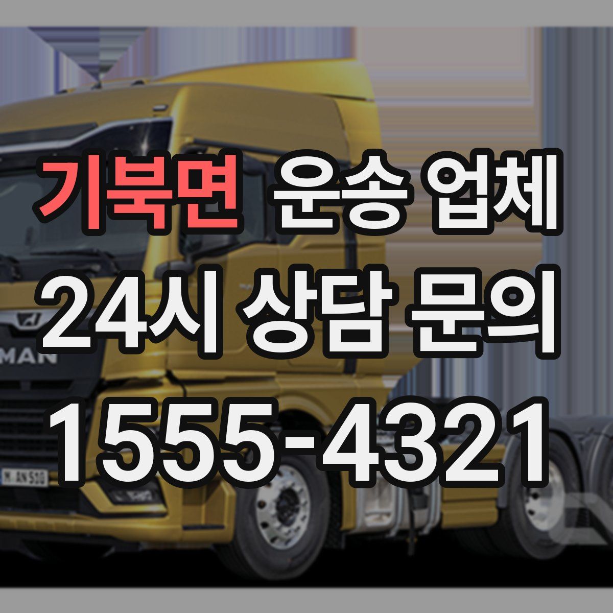 기북면 운송 업체