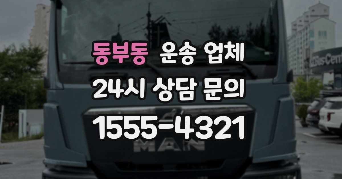 동부동 운송 업체