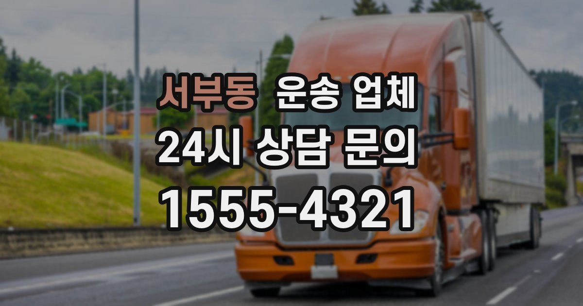 서부동 운송 업체