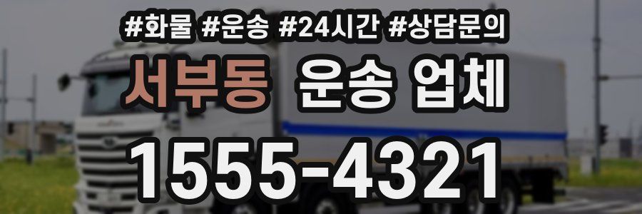 서부동 운송 업체