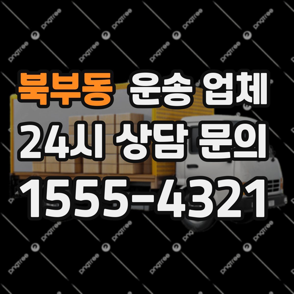 북부동 운송 업체