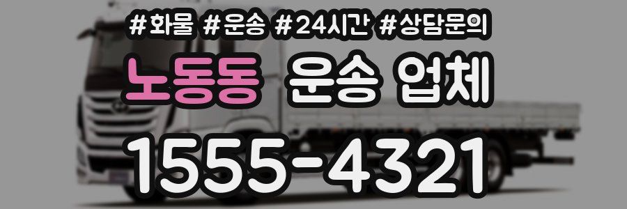노동동 운송 업체