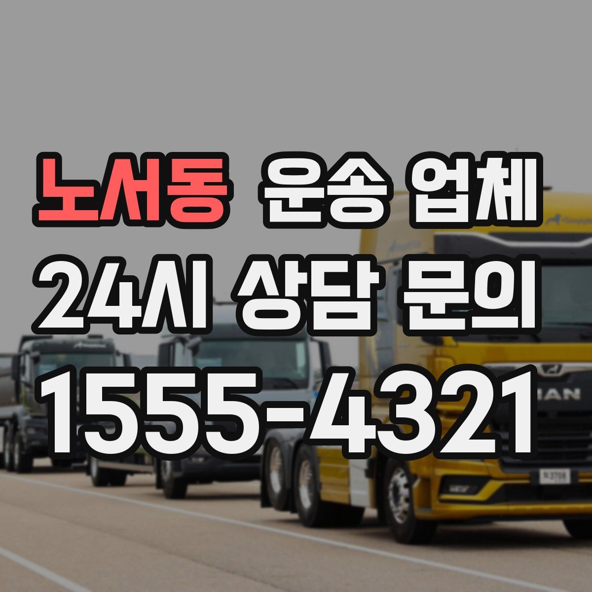 노서동 운송 업체