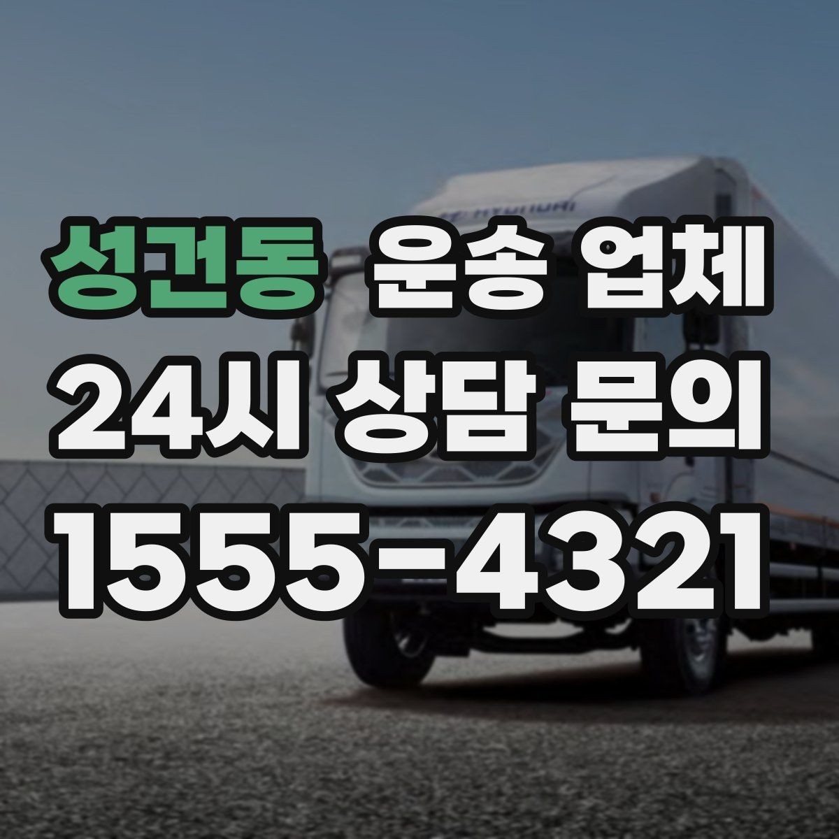성건동 운송 업체 제대로 비교하는 방법 핵심 정리