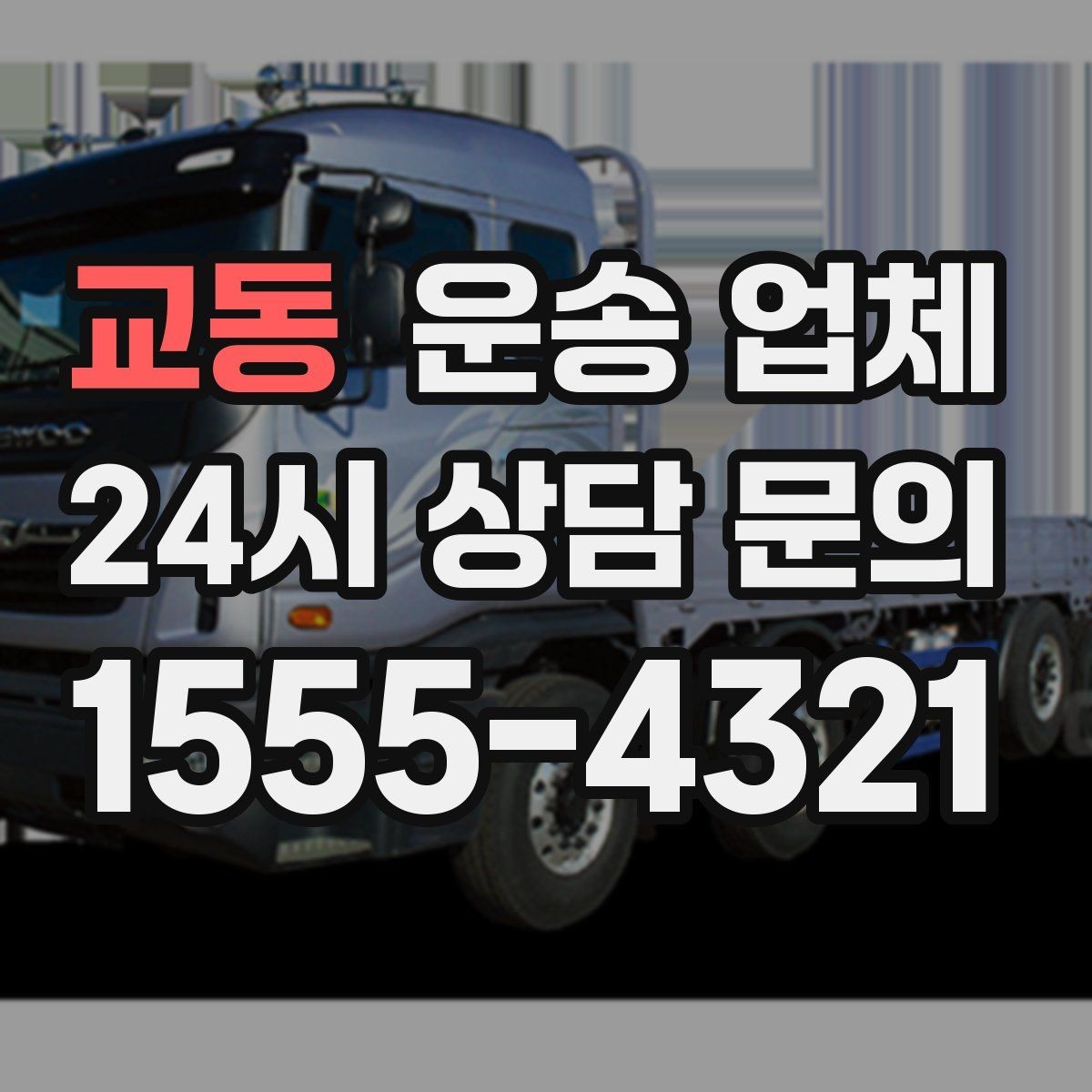 교동 운송 업체 고가 물품 운송 시 체크 포인트