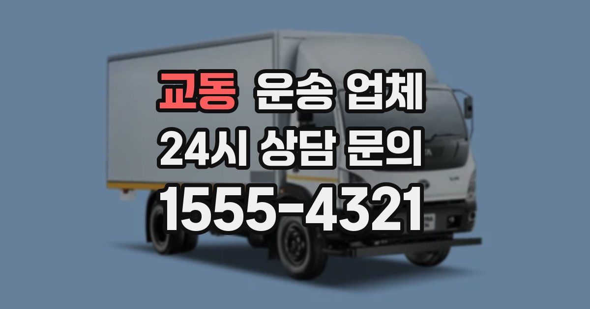 교동 운송 업체
