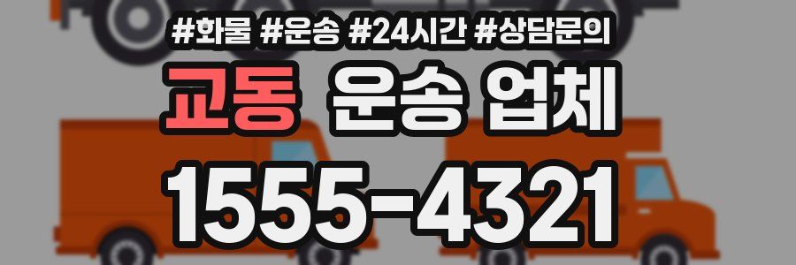 교동 운송 업체