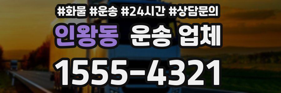 인왕동 운송 업체