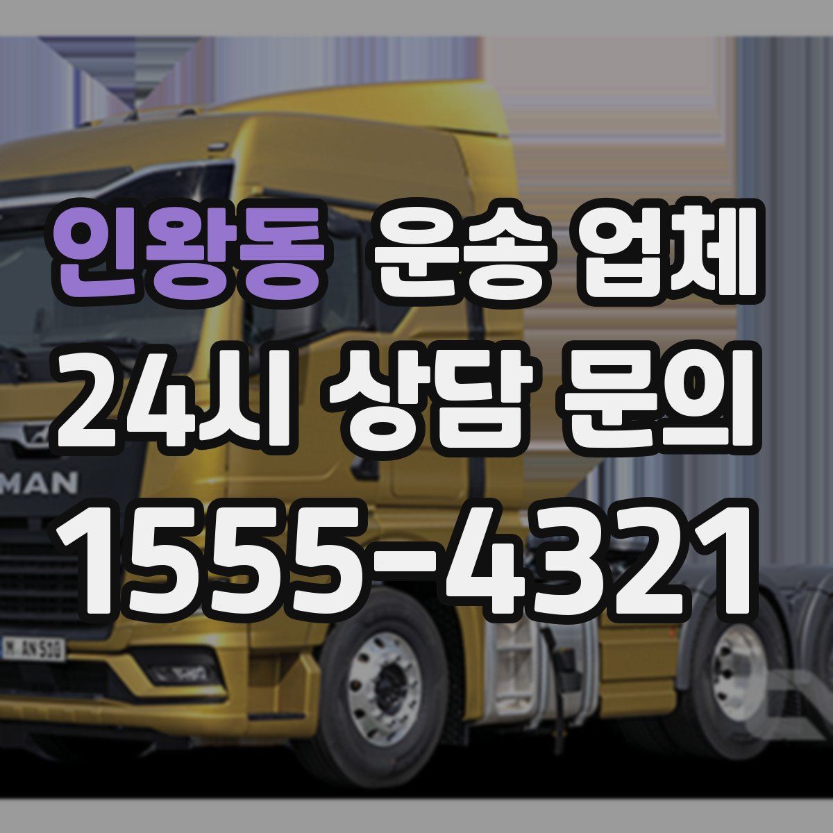 인왕동 운송 업체